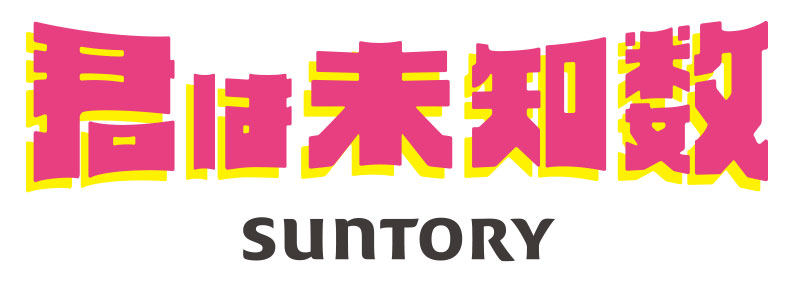 君は未知数 empowered by SUNTORY